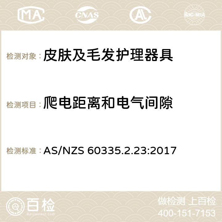 爬电距离和电气间隙 家用和类似用途电器的安全 皮肤及毛发护理器具的特殊要求 AS/NZS 60335.2.23:2017 29