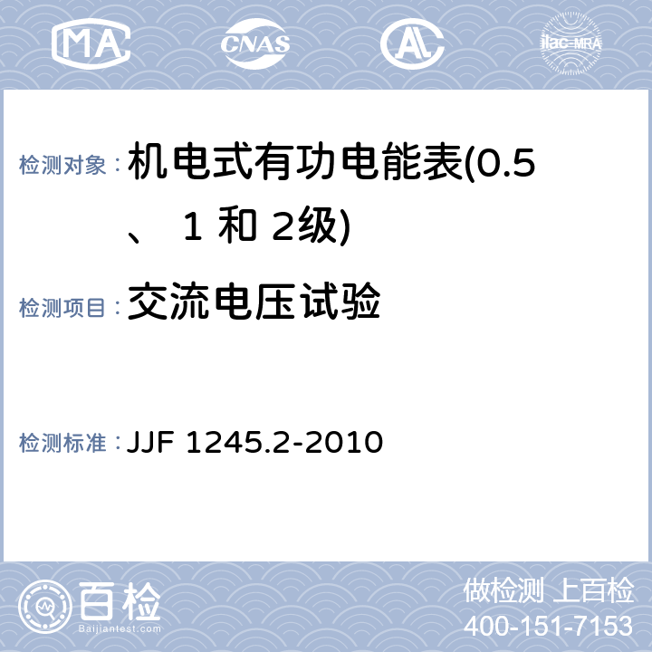 交流电压试验 安装式电能表型式评价大纲 特殊要求 机电式有功电能表(0.5、 1和 2 级) JJF 1245.2-2010 8.3.4