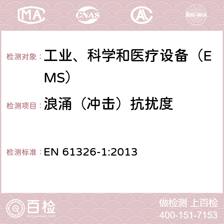 浪涌（冲击）抗扰度 测量、控制和实验室用的电设备 电磁兼容性 要求 第1部分：通用要求 EN 61326-1:2013 6