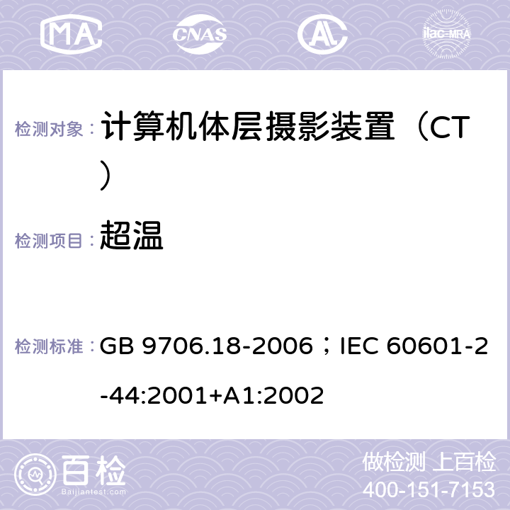 超温 医用电气设备 第2部分： X射线计算机体层摄影设备安全专用要求 GB 9706.18-2006；IEC 60601-2-44:2001+A1:2002 50