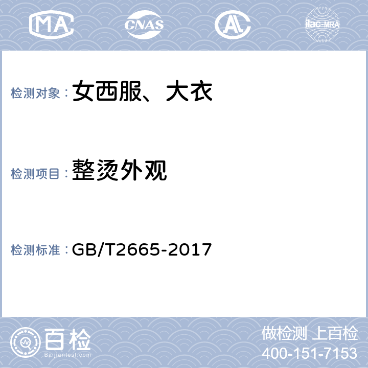 整烫外观 女西服、大衣 GB/T2665-2017 3.12