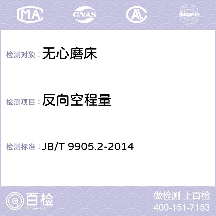 反向空程量 无心外圆磨床 第2部分：技术条件 JB/T 9905.2-2014 6.7