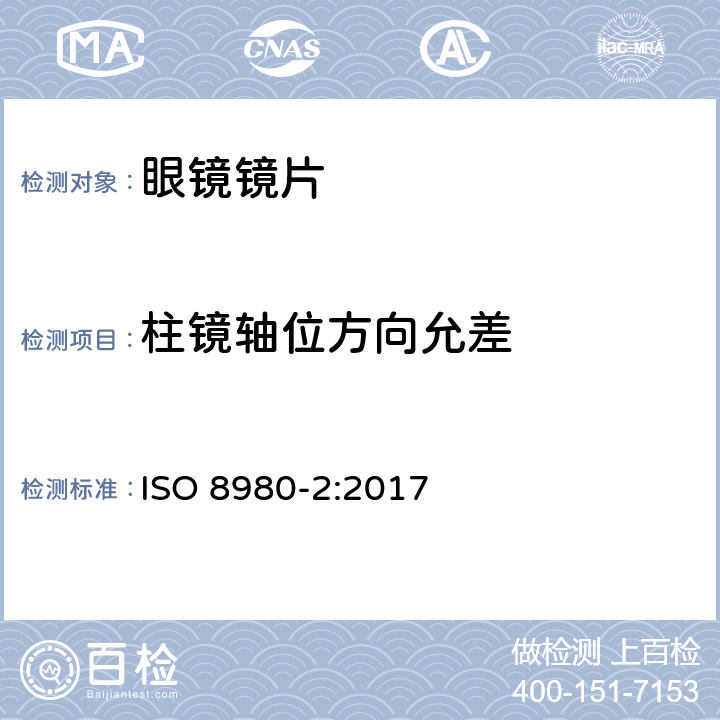 柱镜轴位方向允差 ISO 8980-2-2017 眼科光学 未切边成品眼镜片 第2部分 光功率变化镜片规格