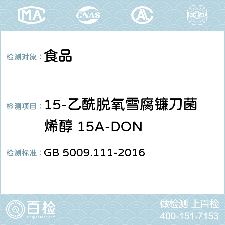 15-乙酰脱氧雪腐镰刀菌烯醇 15A-DON 食品安全国家标准 食品中脱氧雪腐镰刀菌烯醇及其乙酰化衍生物的测定 GB 5009.111-2016