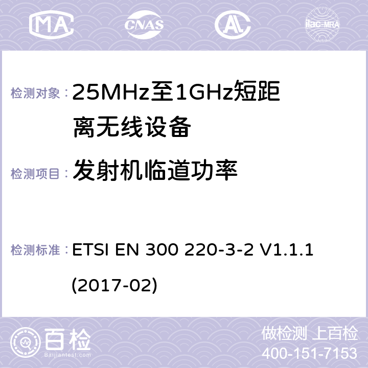 发射机临道功率 工作在25MHz-1000MHz短距离无线设备技术要求 工作在指定LDC/HR频率（868.60MHz-868.70MHz,869.25MHz-869.40MHz,869.65MHz-869.70MHz）的无线警报器 ETSI EN 300 220-3-2 V1.1.1 (2017-02) 4.3.6