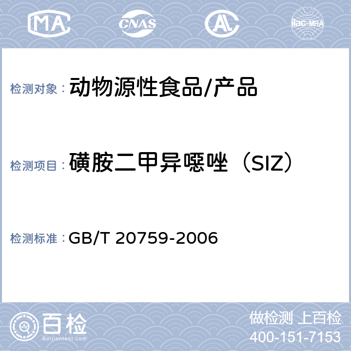 磺胺二甲异噁唑（SIZ） 畜禽肉中十六种磺胺类药物残留量的测定 液相色谱 串联质谱法 GB/T 20759-2006