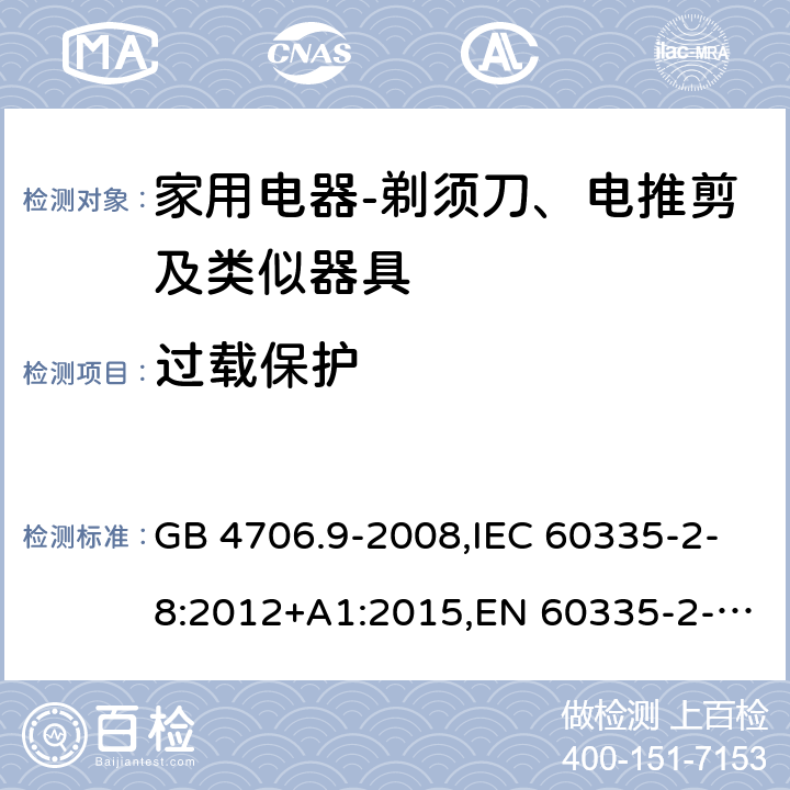 过载保护 家用和类似用途电器的安全　剃须刀、电推剪及类似器具的特殊要求 GB 4706.9-2008,IEC 60335-2-8:2012+A1:2015,EN 60335-2-8:2015+ A1:2016,AS/NZS 60335.2.8：2004+A1:2006:A2:2009 17