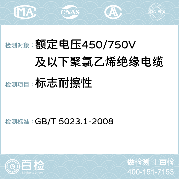标志耐擦性 额定电压450/750V及以下聚氯乙烯绝缘电缆 第1部分：一般要求 GB/T 5023.1-2008 1.8