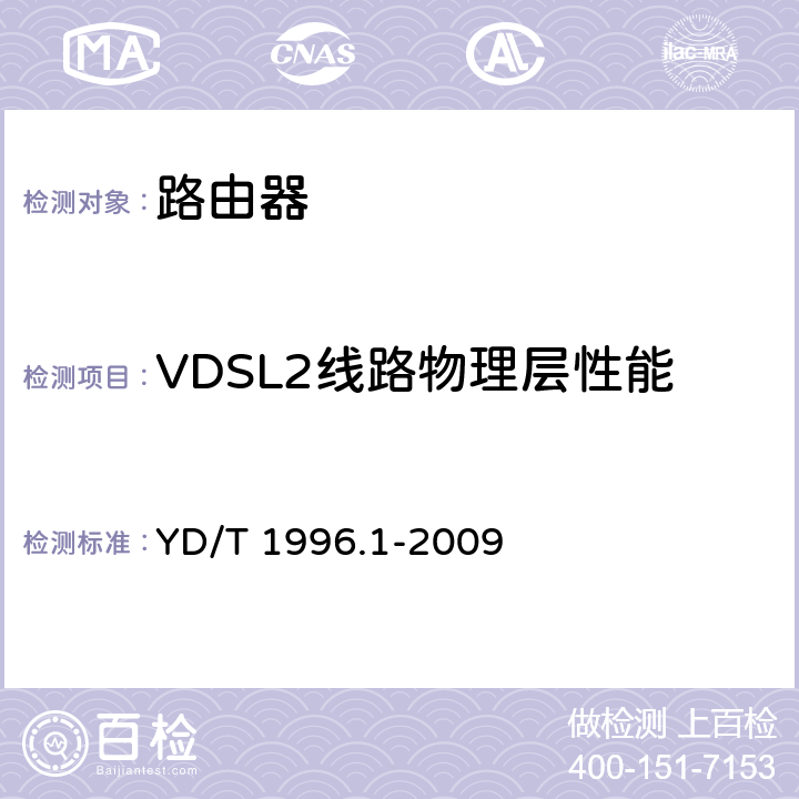 VDSL2线路物理层性能 接入网技术要求 第二代甚高速数字用户线（VDSL2） 第1部分：总体要求 YD/T 1996.1-2009 7