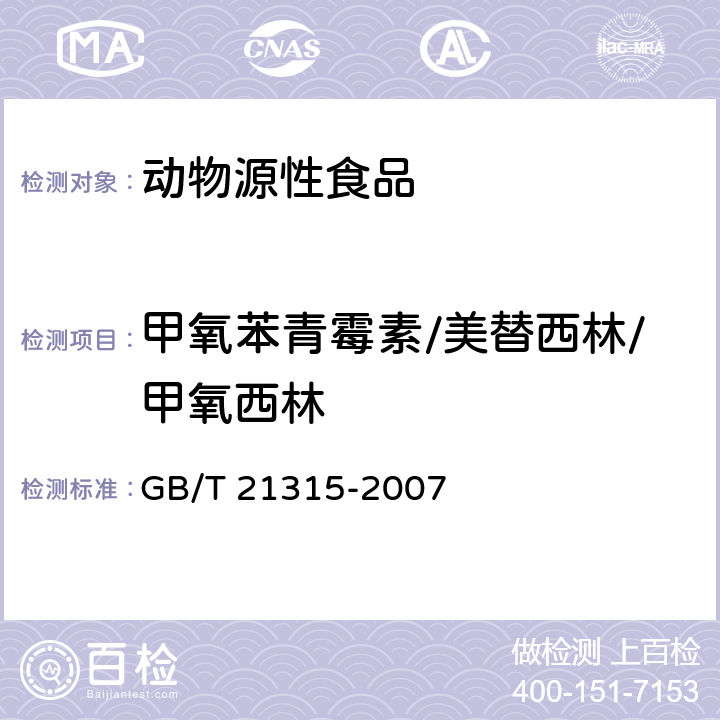 甲氧苯青霉素/美替西林/甲氧西林 动物源性食品中青霉素族抗生素残留量检测方法 液相色谱-质谱/质谱法 GB/T 21315-2007