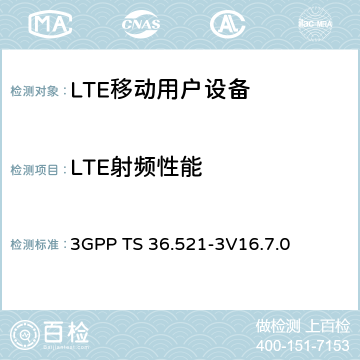 LTE射频性能 LTE；演进通用陆地无线接入(E-UTRA)；用户设备(UE)一致性规范；无线电发射和接收；第3部分：无线资源管理(RRM)一致性测试 3GPP TS 36.521-3
V16.7.0 4、5、6、7、8、9