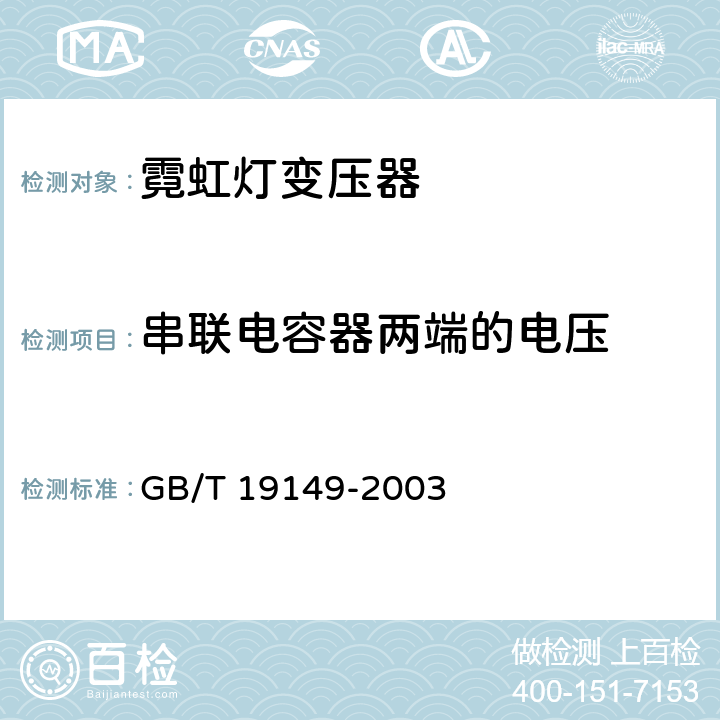 串联电容器两端的电压 空载输出电压超过1000V的管形放电灯用变压器（霓虹灯变压器）一般要求和安全要求 GB/T 19149-2003 13