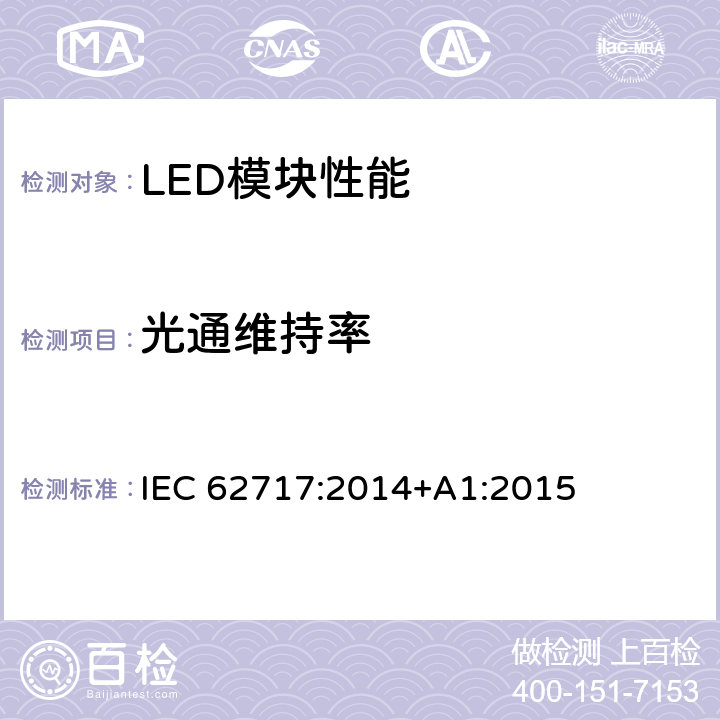 光通维持率 普通照明用LED模块 性能要求 IEC 62717:2014+A1:2015 10.2