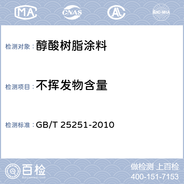 不挥发物含量 《醇酸树脂涂料》 GB/T 25251-2010 5