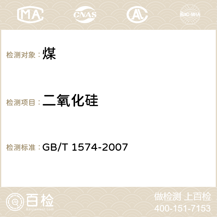 二氧化硅 煤灰成分分析方法 GB/T 1574-2007