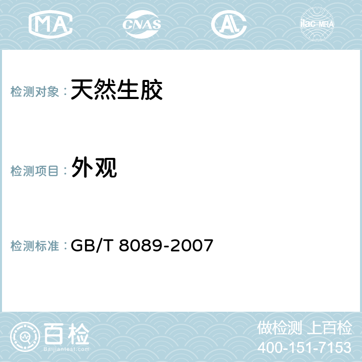 外观 GB/T 8089-2007 天然生胶 烟胶片、白绉胶片和浅色绉胶片