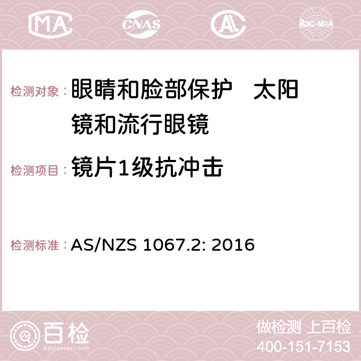 镜片1级抗冲击 眼睛和脸部保护 太阳镜和流行眼镜 第2部分：测试方法 AS/NZS 1067.2: 2016 9.2