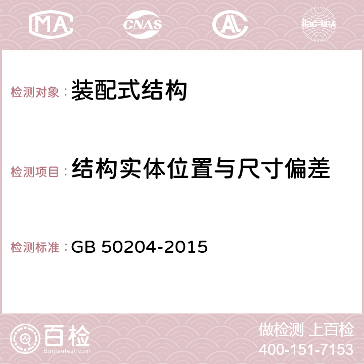 结构实体位置与尺寸偏差 混凝土结构工程施工质量验收规范 GB 50204-2015 附录F