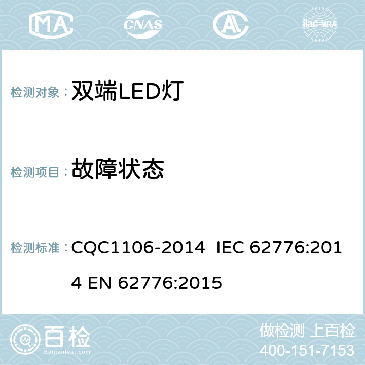 故障狀態(tài) 雙端LED燈（替換直管形熒光燈用） CQC1106-2014 IEC 62776:2014 EN 62776:2015 13
