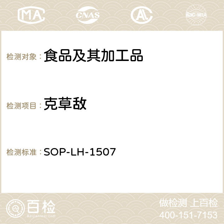 克草敌 食品中多种农药残留的筛查测定方法—气相（液相）色谱/四级杆-飞行时间质谱法 SOP-LH-1507