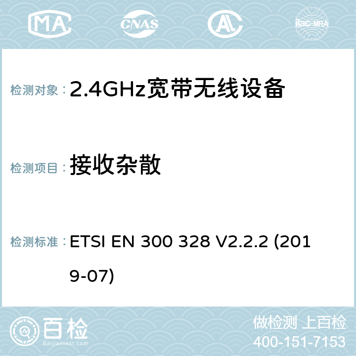 接收杂散 电磁兼容及频谱限值:2.4GHz ISM频段及采用宽带数据调制技术的宽带数据传输设备的技术要求和测试方法 ETSI EN 300 328 V2.2.2 (2019-07) 4.3.1.114.3.2.10