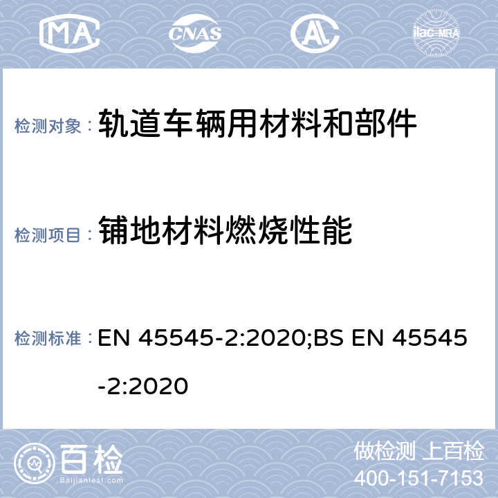 铺地材料燃烧性能 EN 45545-2:2020 轨道车辆-轨道车辆防火保护 第2部分：材料和部件燃烧性能要求 ;BS  5.1， T04