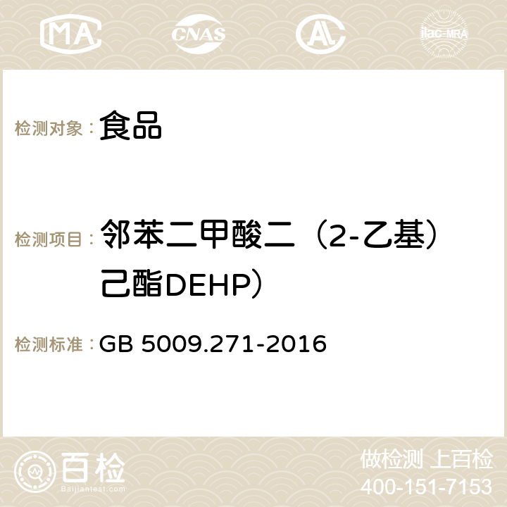 邻苯二甲酸二（2-乙基）己酯DEHP） 食品安全国家标准 食品中邻苯二甲酸酯的测定 GB 5009.271-2016