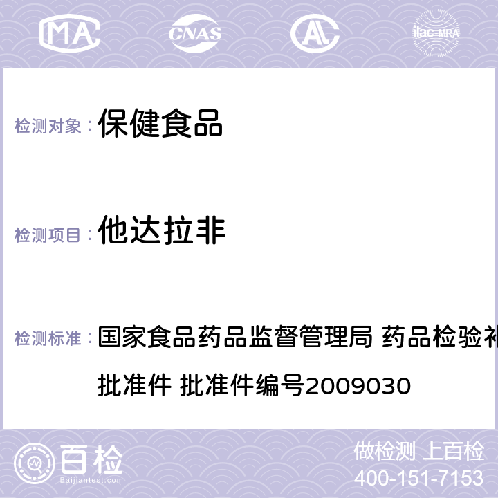 他达拉非 补肾壮阳类中成药中PDE5型抑制剂的快速检测方法 国家食品药品监督管理局 药品检验补充检验方法和检验项目批准件 批准件编号2009030