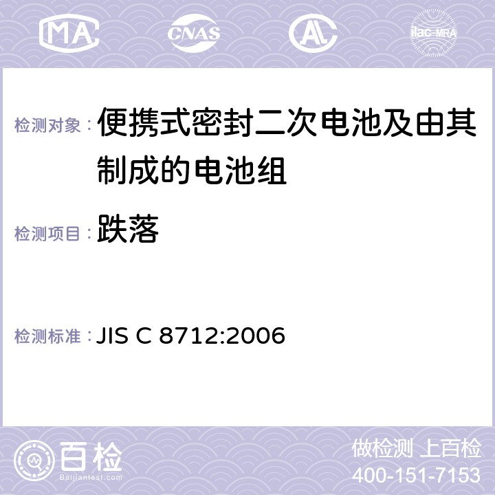 跌落 便携设备用便携式密封二次电池及由其制成的蓄电池的安全要求 JIS C 8712:2006 4.3.3