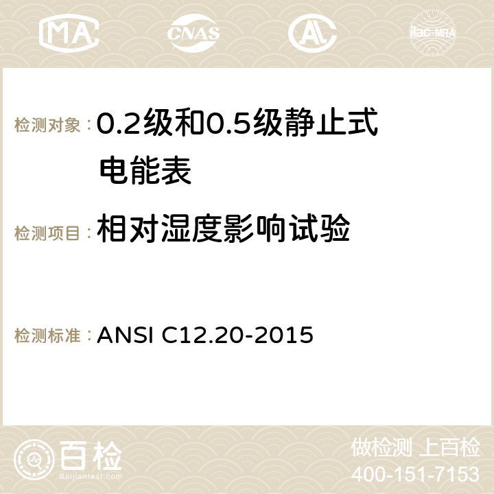 相对湿度影响试验 0.1，0.2和0.5准确度等级的电能表 ANSI C12.20-2015 5.5.5.19