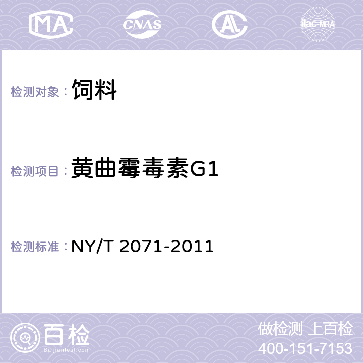 黄曲霉毒素G1 饲料中黄曲霉毒素、玉米赤霉烯酮和T–2 毒素的测定 液相色谱–串联质谱法 NY/T 2071-2011