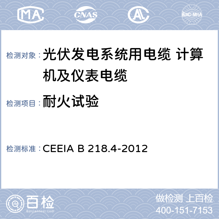 耐火试验 光伏发电系统用电缆 第4部分：计算机及仪表电缆 CEEIA B 218.4-2012 表6
