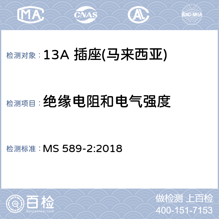 绝缘电阻和电气强度 13 A 插头、插座、适配器和连接单元 第二部分：13 A 带开关和不带开关插座 MS 589-2:2018 15