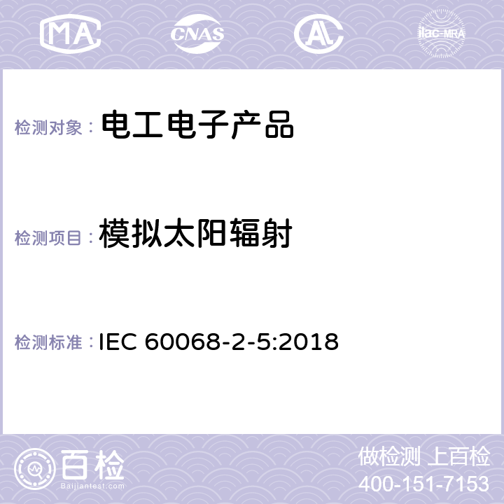 模拟太阳辐射 环境试验 第2-5部分:试验 试验Sa:地面上的模拟太阳辐射和太阳辐射测试指南 IEC 60068-2-5:2018 7