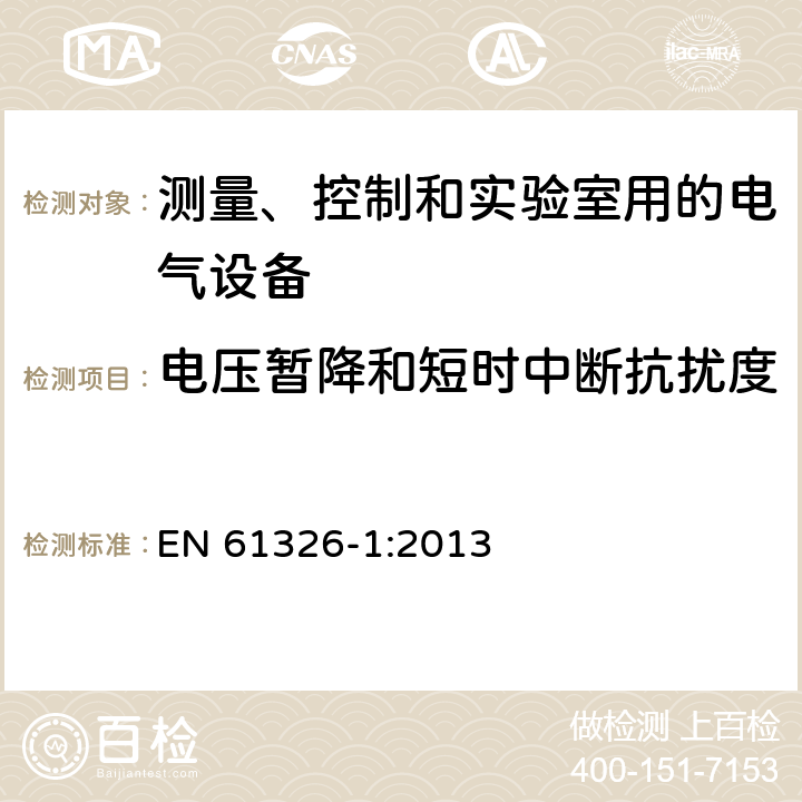 电压暂降和短时中断抗扰度 测量、控制和实验室用的电气设备 电磁兼容性要求 第1部分：通用要求 EN 61326-1:2013 6