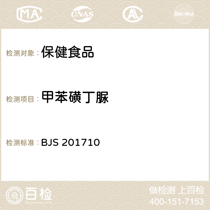 甲苯磺丁脲 总局关于发布《保健食品中75种非法添加化学药物的检测》等3项食品补充检验方法的公告（2017年第138号）保健食品中75种非法添加化学药物的检测 BJS 201710