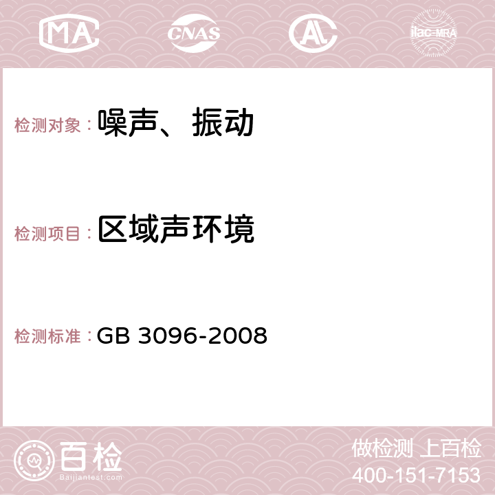 区域声环境 GB 3096-2008 声环境质量标准
