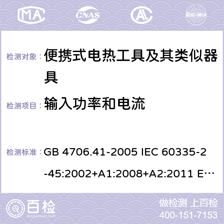 输入功率和电流 家用和类似用途电器的安全 便携式电热工具及其类似器具的特殊要求 GB 4706.41-2005 IEC 60335-2-45:2002+A1:2008+A2:2011 EN 60335-2-45:2002+A2:2012 BS EN 60335-2-45:2002+A2:2012 AS/NZS 60335.2.45:2012 10