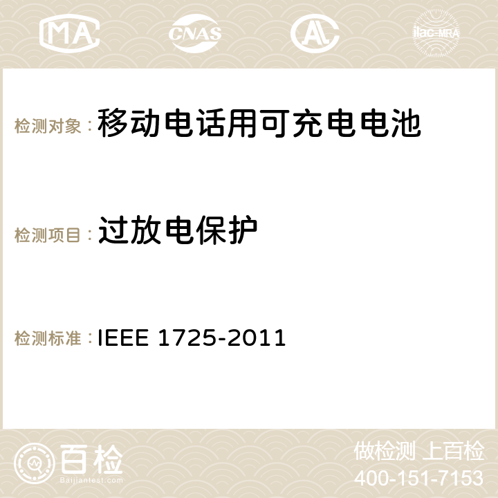 过放电保护 IEEE关于移动电话用可充电电池的标准 IEEE 1725-2011 6.7