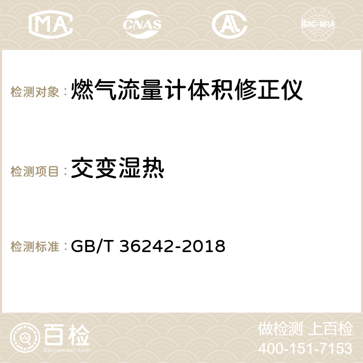 交变湿热 燃气流量计体积修正仪 GB/T 36242-2018 6.9.4