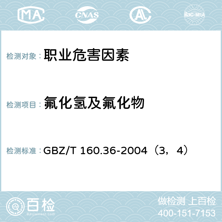 氟化氢及氟化物 工作场所空气中氟化物的测定方法 GBZ/T 160.36-2004（3，4）