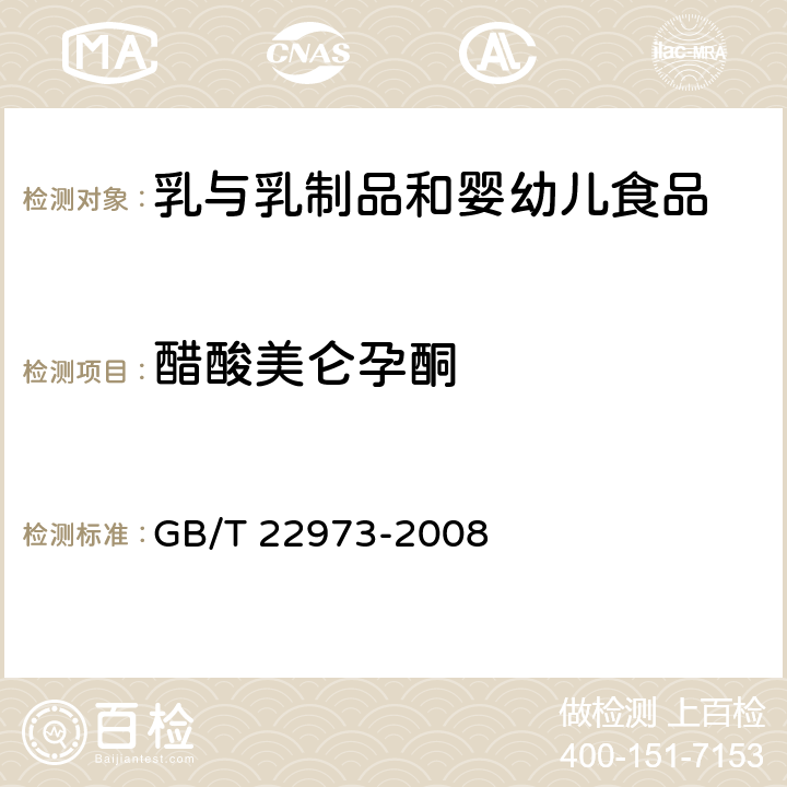 醋酸美仑孕酮 牛奶和奶粉中醋酸美仑孕酮、醋酸氯地孕酮和醋酸甲地孕酮残留量的测定法 液相色谱-质谱质谱法 GB/T 22973-2008