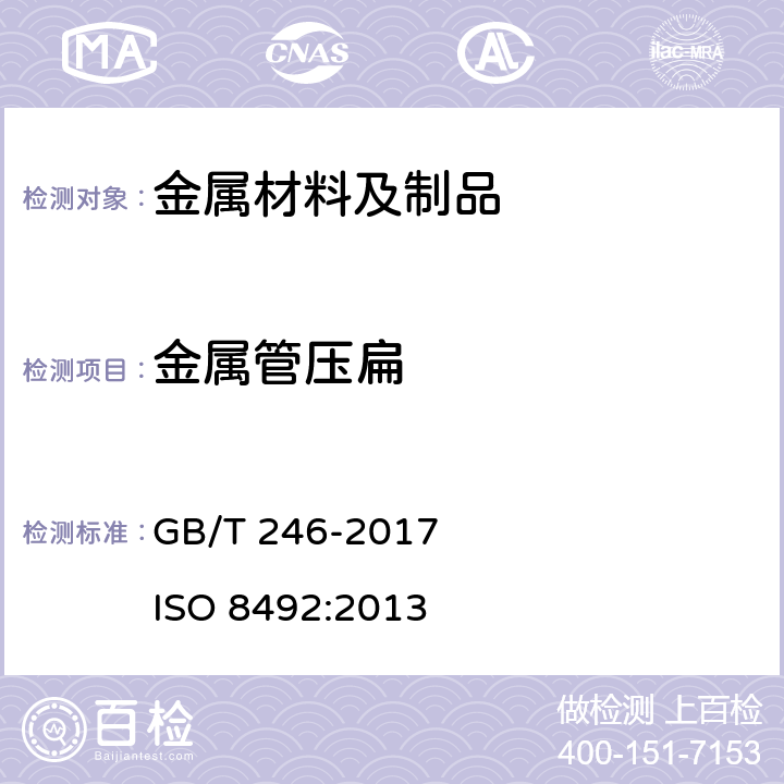 金屬管壓扁 金屬材料 管 壓扁試驗方法 GB/T 246-2017 ISO 8492:2013
