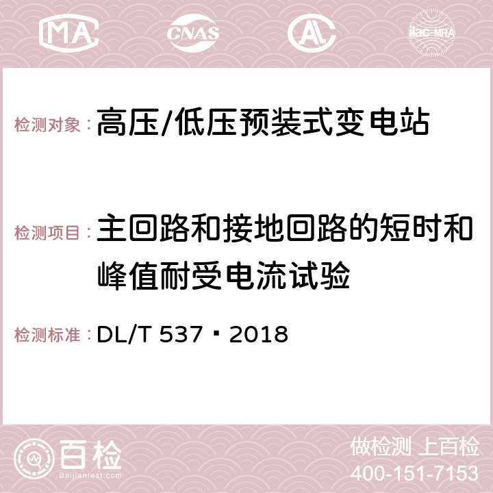 主回路和接地回路的短时和峰值耐受电流试验 高压/低压预装箱式变电站选用导则 DL/T 537—2018 6.6