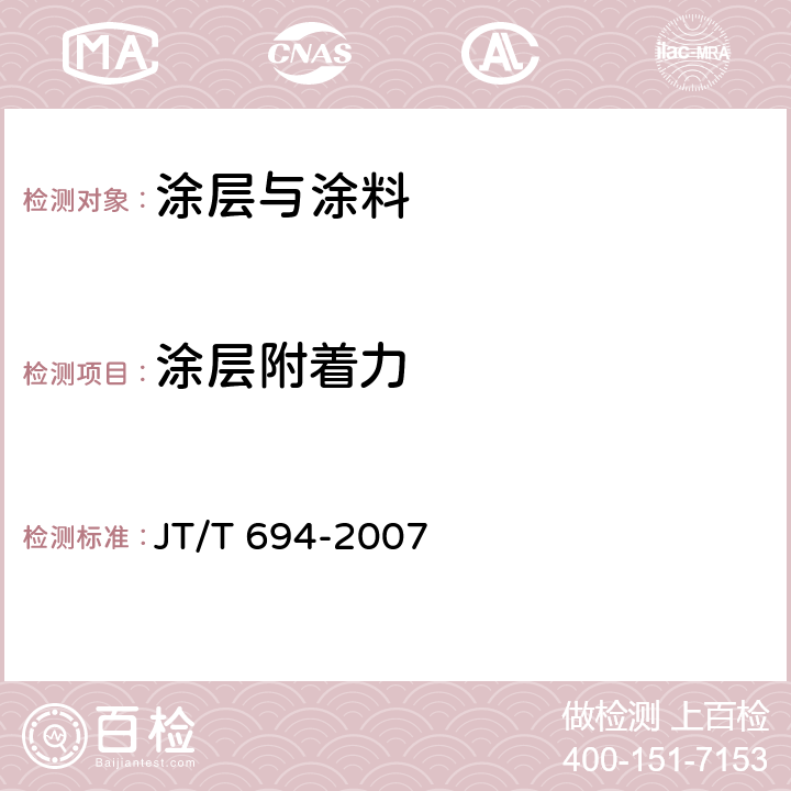 涂层附着力 悬索桥主缆系统防腐涂装技术条件 JT/T 694-2007 5.3.4