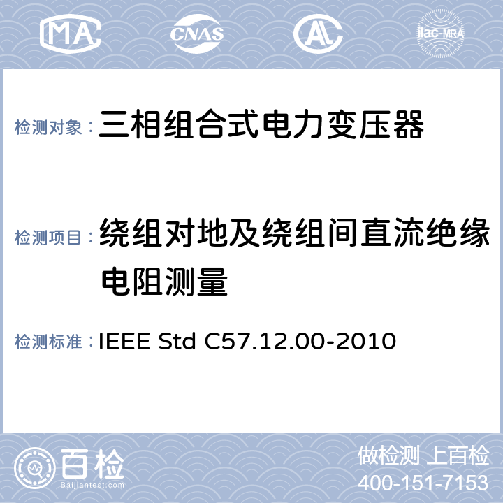 绕组对地及绕组间直流绝缘电阻测量 液浸式配电、电力和调压变压器通用要求 IEEE Std C57.12.00-2010
