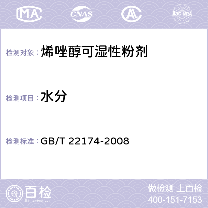 水分 烯唑醇可湿性粉剂 GB/T 22174-2008 4.5