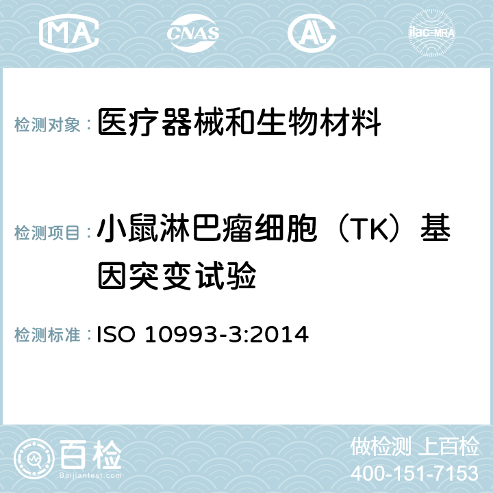 小鼠淋巴瘤细胞（TK）基因突变试验 医疗器械生物学评价 第3部分:遗传毒性、致癌性和生殖毒性试验 ISO 10993-3:2014
