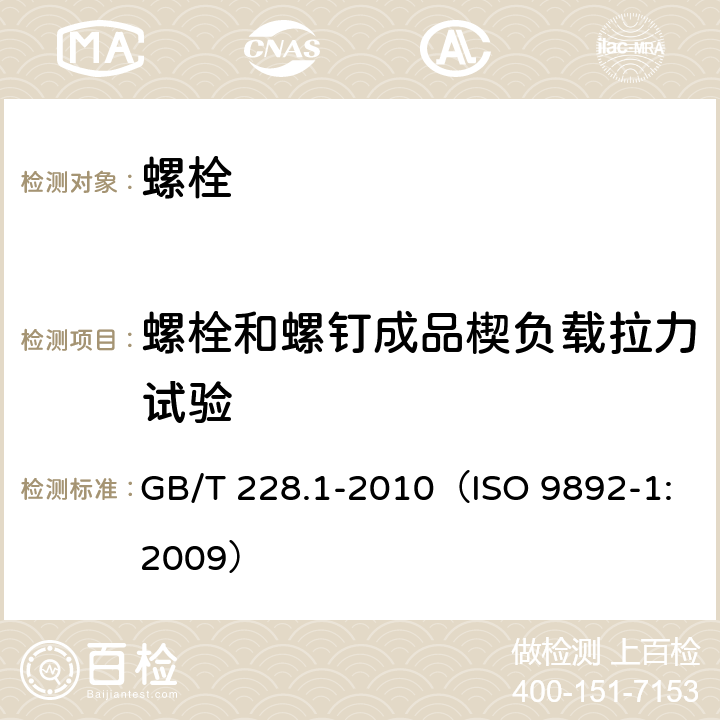 螺栓和螺钉成品楔负载拉力试验 金属材料 拉伸试验 第1部分：室温试验方法 GB/T 228.1-2010（ISO 9892-1:2009）