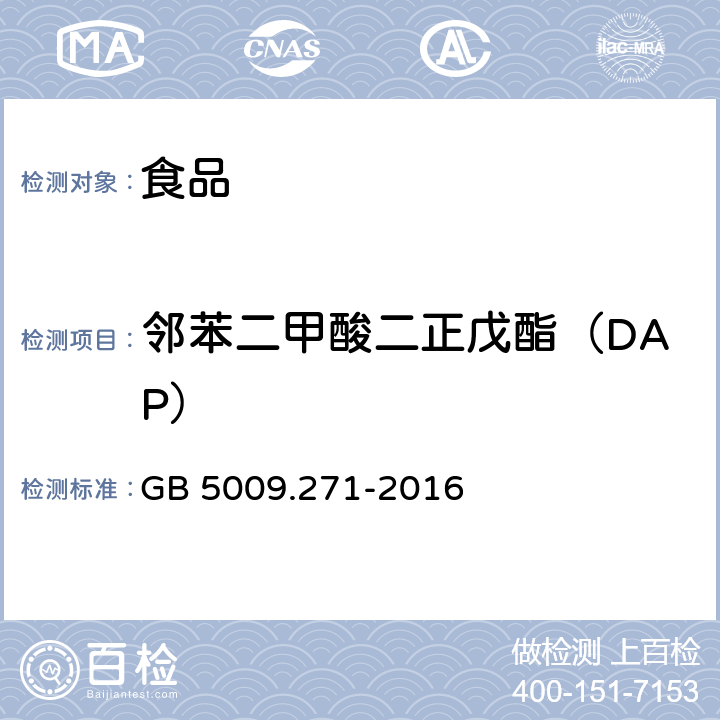 邻苯二甲酸二正戊酯（DAP） 食品安全国家标准 食品中邻苯二甲酸酯的测定 GB 5009.271-2016